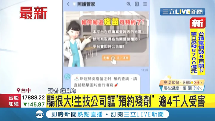 #三立最新  這心態不可取! 生技公司誆"預約殘劑" 吸引民眾輸入個資! 超過4千人上當受騙│記者 鍾帛均│【LIVE大現場】20210716│三立新聞台 - 天天要聞