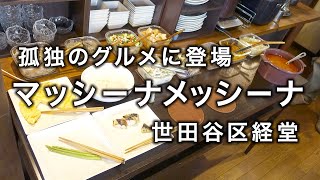 孤独のグルメ Season7 2に登場 マッシーナ メッシーナ 一軒家バイキング 五郎 S セレクションを中心に実食レポ動画 字幕付きバージョン 世田谷区 経堂 Youtube