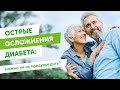 Острые осложнения диабета: можно ли их предупредить?