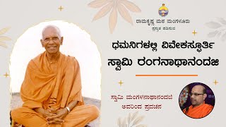 ಧಮನಿಗಳಲ್ಲಿ ವಿವೇಕಸ್ಫೂರ್ತಿ ಸ್ವಾಮಿ ರಂಗನಾಥಾನಂದಜಿ : ಸ್ವಾಮಿ ಮಂಗಳನಾಥಾನಂದಜಿ ಅವರಿಂದ ಪ್ರವಚನ Mangalanathananda