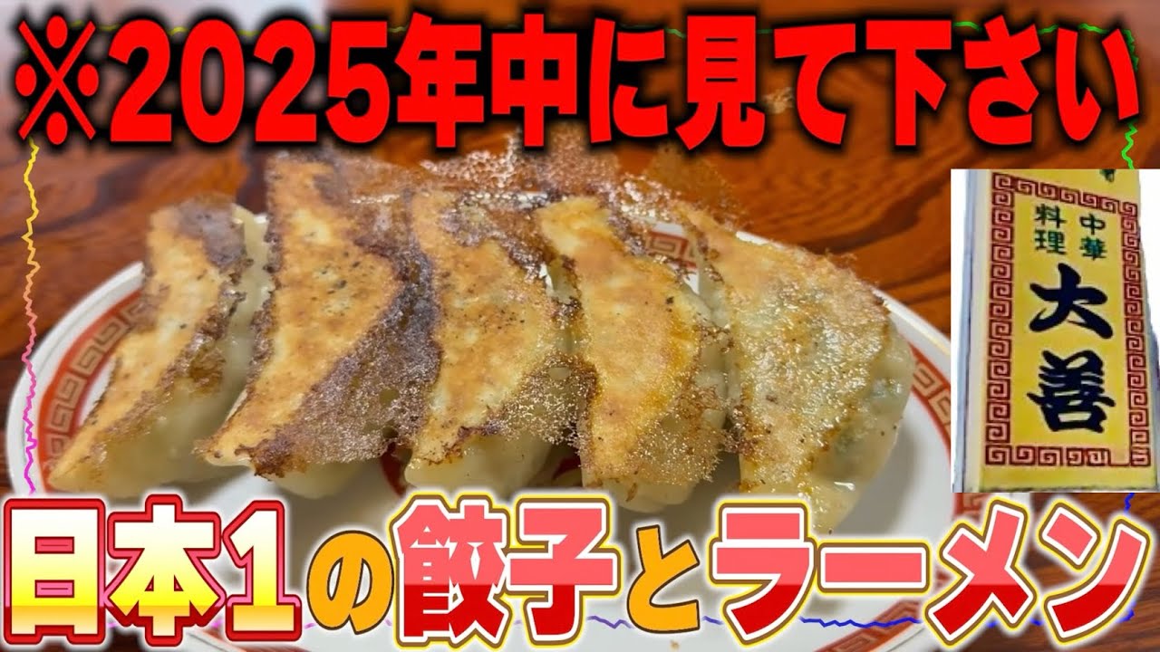 魚沼の超名店が2025年いっぱいで閉店。【大善食堂】の日本一の餃子に会いに行きました。