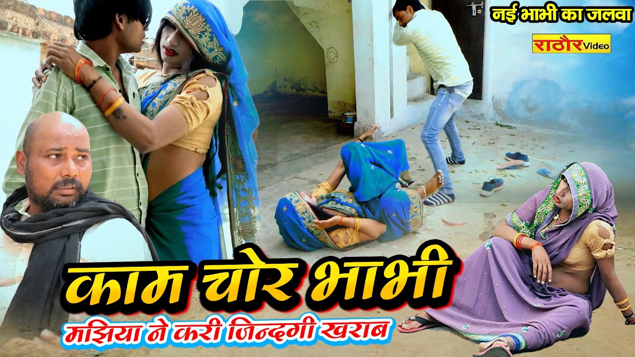 काम चोर भाभी || #comedy || देख कर हसी नही रोक पाओगे || #comedy_video    #comedy_video  #funny_comedy