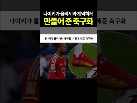나이키가 올리세와 계약하게 만들어준 축구화 #음바페
