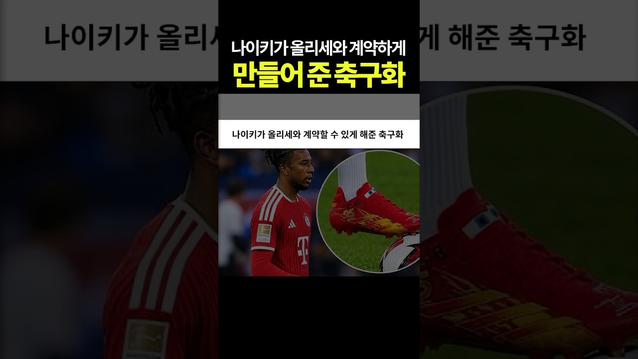 나이키가 올리세와 계약하게 만들어준 축구화 #음바페 썸네일