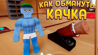 картинка: КАК ОБМАНУТЬ КАЧКА ( Supraworld )