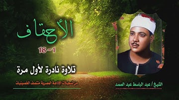 الشيخ عبد الباسط عبد الصمد | سورة الأحقاف 1-18 | تلاوة نادرة لأول مرة