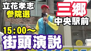 立花孝志 三郷中央駅前 参院選 街頭演説 2025 07 17
