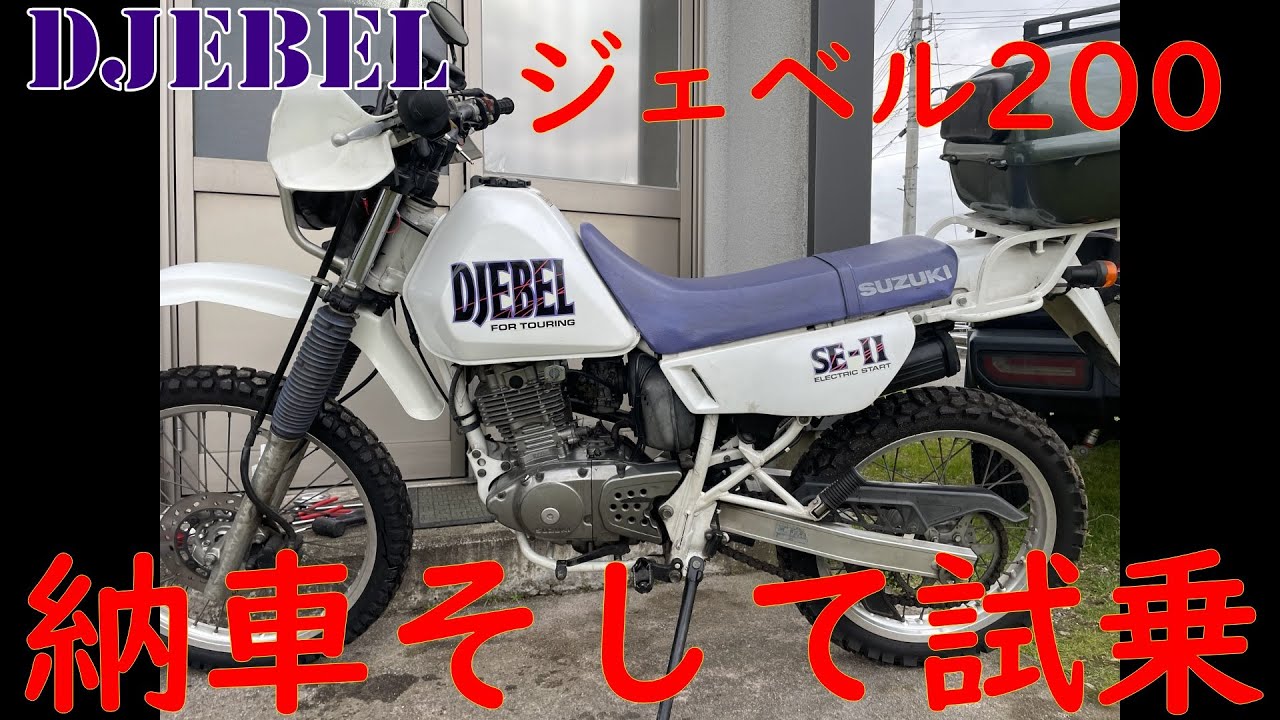 ジェベル200 納車そして試乗レビュー - YouTube