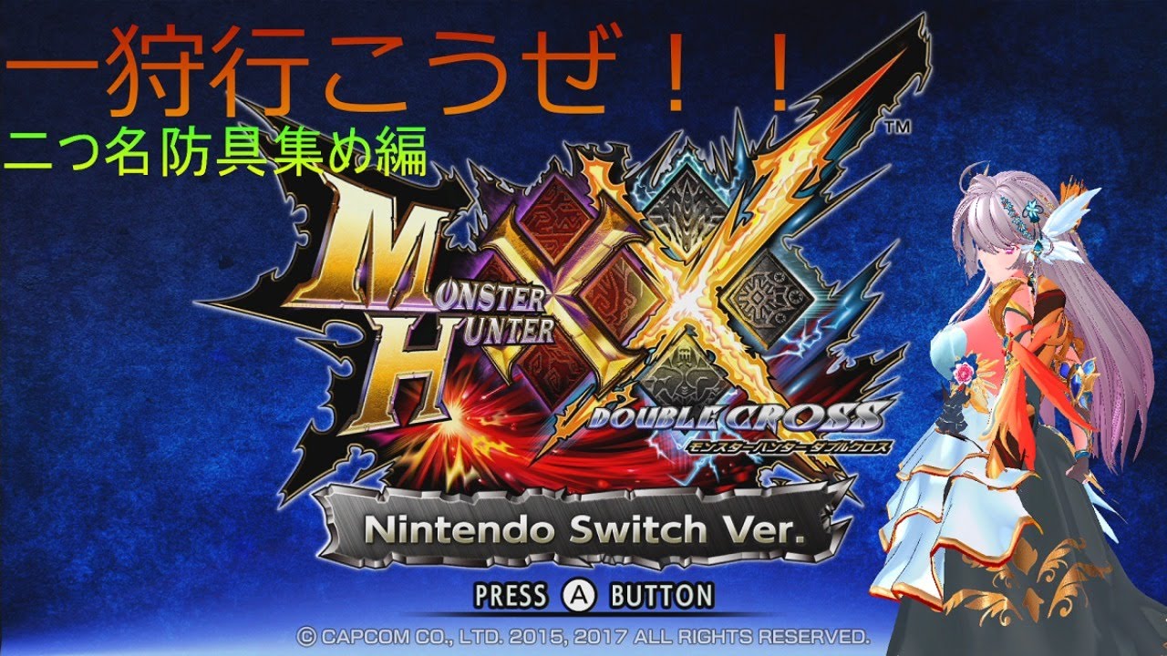 Mhxx リハビリで狩始めました 80 二つ名防具集め モンスターハンターxx Youtube