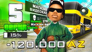 ПУТЬ ДО 100 МИЛЛИАРДОВ в GTA SAMP #5 КУПИЛ ТОП БИЗНЕС и ПОТЕРЯЛ 120.000 AZ