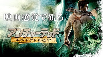 映画感覚で観るアンチャーテッド エル・ドラドの秘宝HDリマスター 全ストーリームービー  PS4 PRO 1080P 60FPS