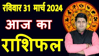 Aaj ka Rashifal 31 March2024 Sunday Aries to Pisces today horoscope in Hindi Daily/DainikRashifal