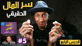 معادلة الثراء الحقيقية - الأب الغني والأب الفقير - الجزء الخامس