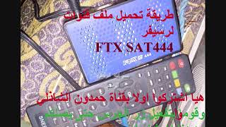 شاهد رسيفر اف تي اكس سات FOX SAT444  الازرق( مينيHD ) +ملف قنوات