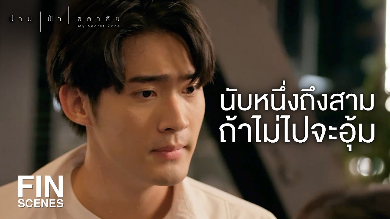 FIN | หลับไม่ฝันนะคุณ ตื่นมาจะได้สดชื่น | น่าน ฟ้า ชลาลัย EP.14 | Ch3Thailand