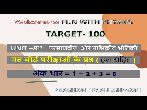 Class 12 Physics Revision L-41 (Target-100)- previous Year Board Paper Questions (Unit 8)