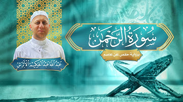 سورة الرحمن - القارئ عبد الله الأبرش | رواية حفص عن عاصم