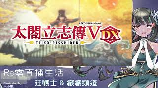 回味系列太閣立志傳V DX 服部半藏 初玩#1 不讀檔案 直面人生