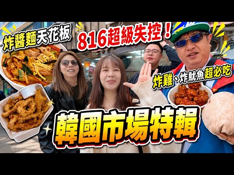【韓國市場特輯】816拉不住！美食應有盡有！炸醬面天花板！
