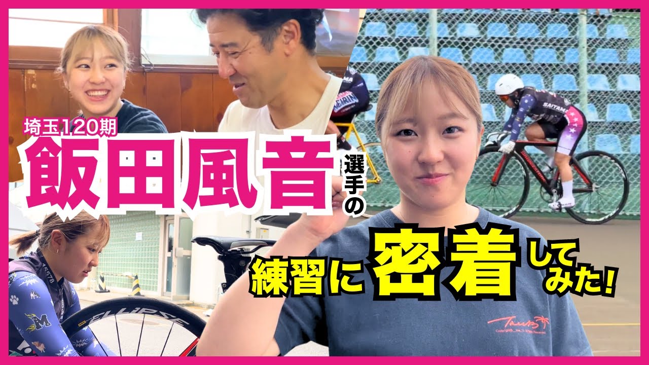 【飯田風音選手】練習の1日に密着してみた！