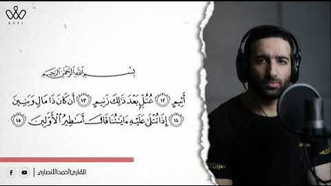 سورة القلم | تلاوه تريح القلب | القارئ أحمد الأنصاري