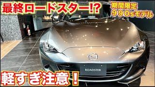 【これが最終型!?】ロードスター期間限定超レアモデル　ネイビートップ990s【内外装レビュー】