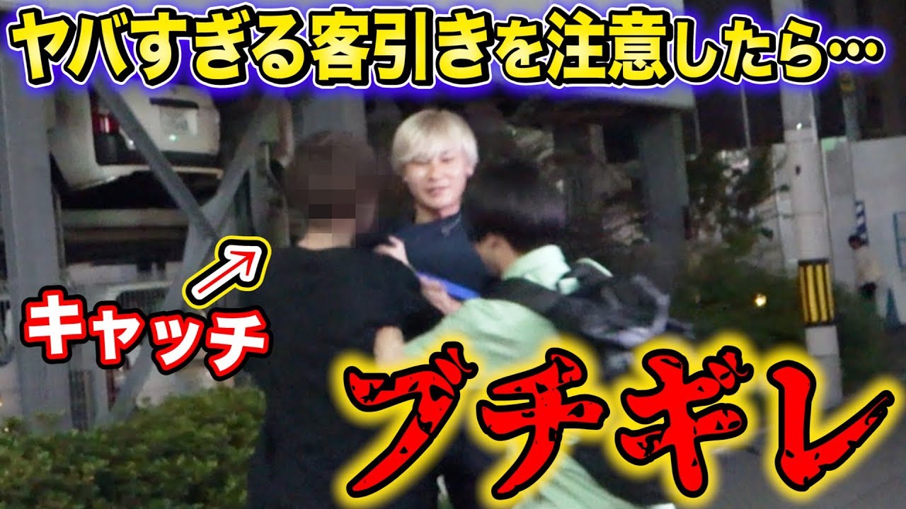 ヤバすぎる客引きを注意したら幹部が出てきてブチギレられた 後編 Youtube