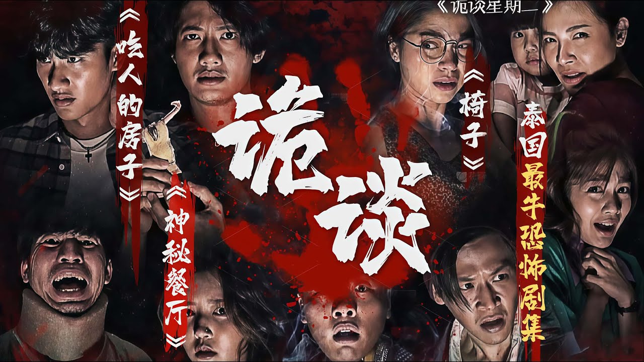 泰國最強恐怖影集 燒腦、反轉、懸疑 欲罷不能的恐怖故事集《詭談星期二》劇情精講/深度解析