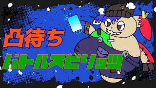 金曜日の夜はバトスピで週末を迎えよう！バトスピ凸待ち配信！#87（バトルスピリッツ参加型配信）