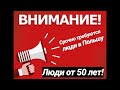 Вакансии в Польше для 50+++ Любой возраст на июнь 2021!