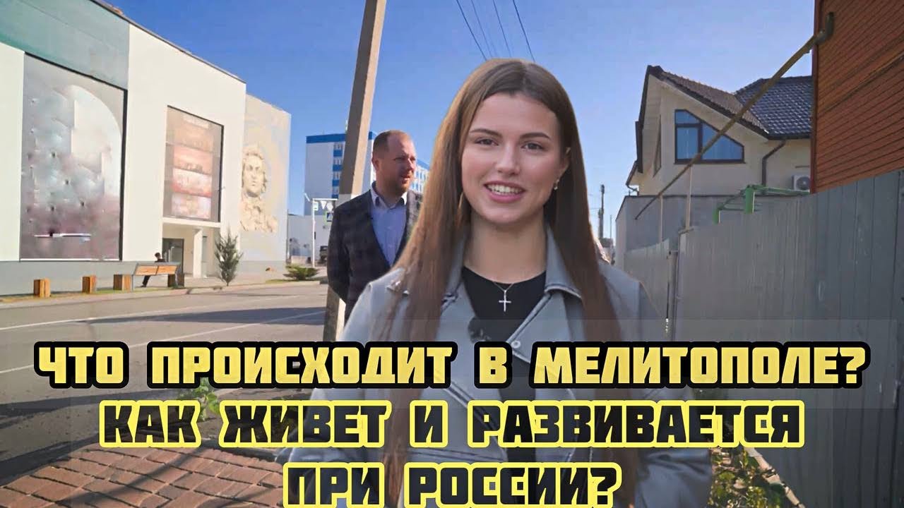 ИЗ МАРИУПОЛЯ В МЕЛИТОПОЛЬ! КАК ЖИВЕТ И РАЗВИВАЕТСЯ ГОРОД ПРИ РОССИИ? МНОГО МАШИН С УКР НОМЕРАМИ