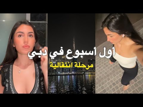 أسبوعي الأول في دبي لقطات من مرحلة الانتقال وبداية جديدة