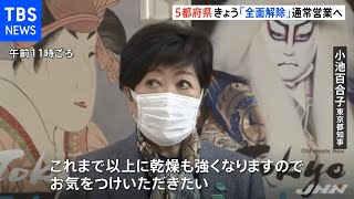 東京は１１か月ぶり通常営業 きょうから５都府県の飲食時短要請解除
