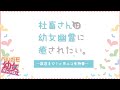 全国の社畜さんにお届けする!「社畜さんは幼女幽霊に癒されたい。」はなまるラジオニコ生スペシャル