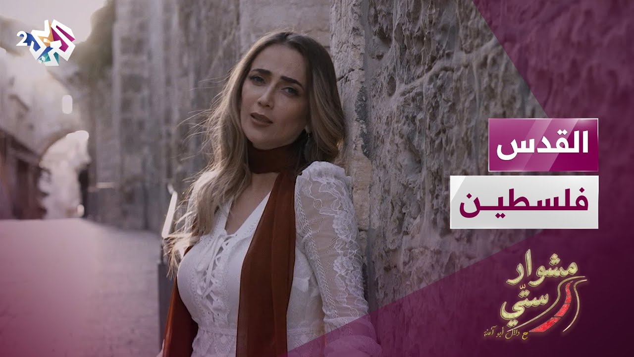 مشوار ستي مع دلال أبو آمنة | القدس