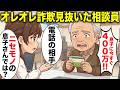 【漫画】「本当に息子さん？」７８歳のお爺さんをオレオレ詐欺から未然に防いだ相談員
