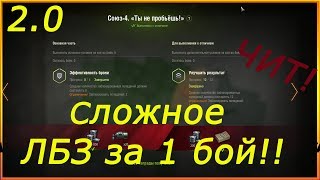 Сложное ЛБЗ на 279р за 1 БОЙ! (ну почти) Союз -4 