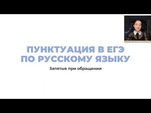 ЗАПЯТЫЕ ПРИ ОБРАЩЕНИИ + ПРАКТИКА // ЗАДАНИЕ 18 ЕГЭ ПО РУССКОМУ ЯЗЫКУ