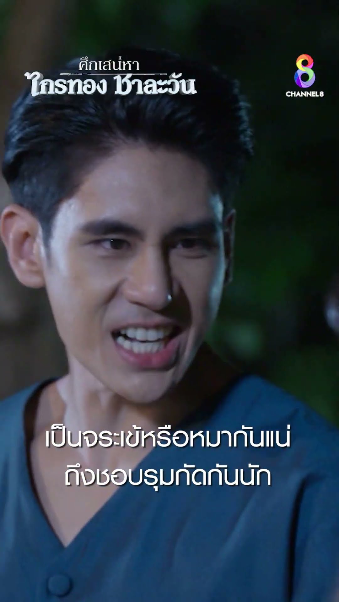 เป็นจระเข้หรือหมากันแน่ ถึงชอบรุมกัดกันนัก #shorts ศึกเสน่หา ไกรทอง ชาละวัน | ละครช่อง8