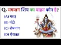 भगवान शिव का वाहन कौन है || Shiv Gk Question In Hindi || Shiv Gk Question And Answer || ST GK TEACH 