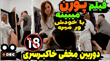 ⛔دوربین مخفی فوق جنجالی🔞 فیلم خاک برسری دید مچشو گرفتم🤦‍♂️🤮