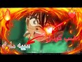 شيلات انمي كونان|غضب كونان حين قتل حماس الف 