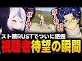 【スト鯖RUST】リスナー待望の瞬間！スト鯖にて特級呪物アステルとラプ様がついにご対面【ラプラスダークネス/dtto./アステル・レダ/絲依とい/ホロライブ/ネオポルテ/ホロスターズ/切り抜き】