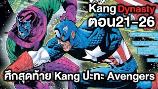 ศึกสุดท้าย Kang ปะทะเหล่า Avengers ตอนที่ 21-26(จบ) - Comic World