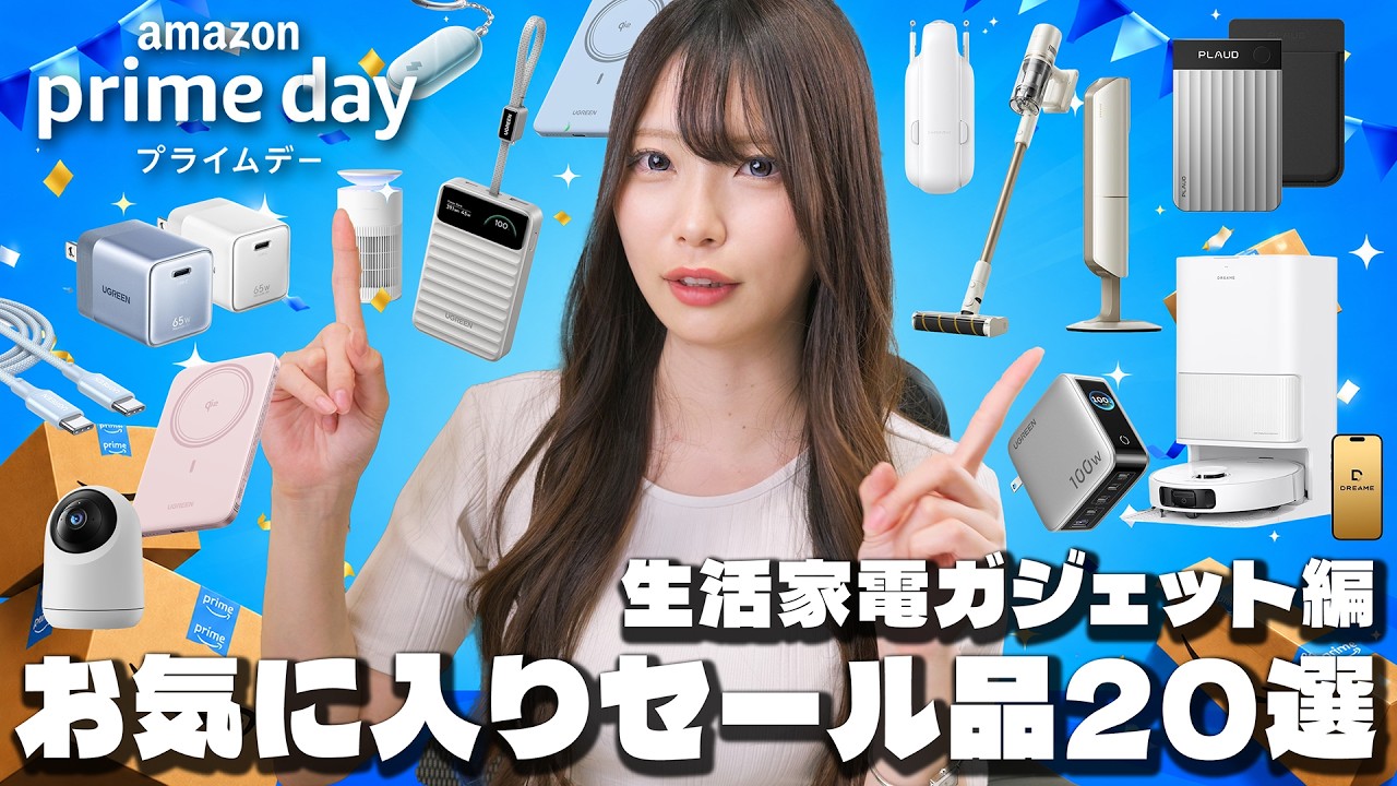 Amazonプライムデー2026🎉今すぐ買うべきスマート家電&ガジェット20選