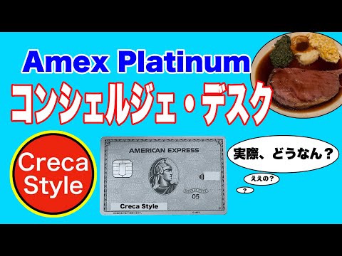 アメックスプラチナのコンシェルジュは最上級の体験！プライスレスな価値を提供 レストランやホテルの予約でワンランク上の体験が叶う 海外旅行、コンシェルジュの使い方、電話番号　AMEX Concierge