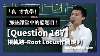 【Question 187】根軌跡-Root Locus作圖規則|完整解題|自動控制暑季班