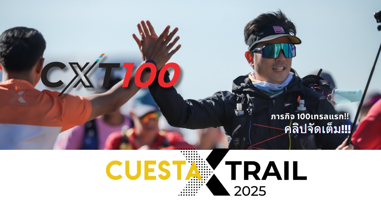 วิ่งเทรลแรกที่ CXT100 สนุกสุดๆ!