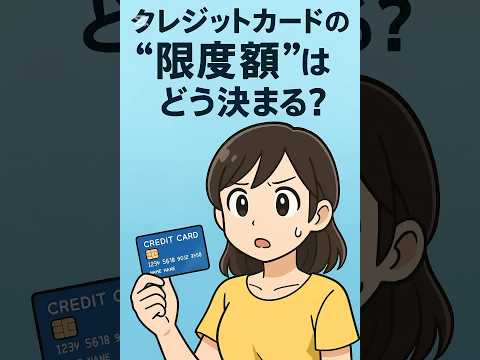 クレジットカードの限度額はどう決まる？年収や信用情報、利用実績がポイント💳#雑学 #お金の知識 #これなんでか知ってる？