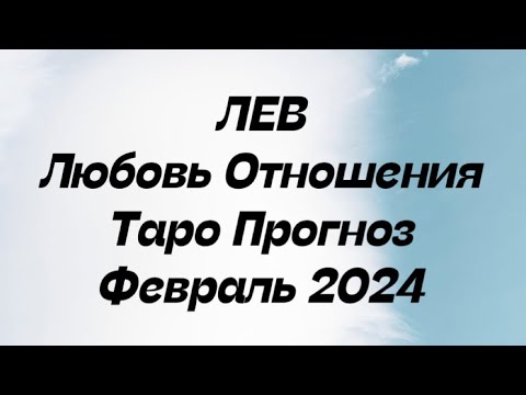 ЛЕВ ♌️. Любовь Отношения таро прогноз февраль 2024 год